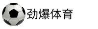 劲爆体育